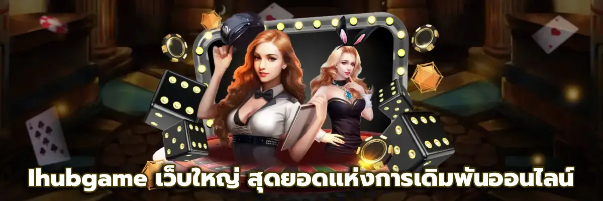 Ihubgame เว็บใหญ่