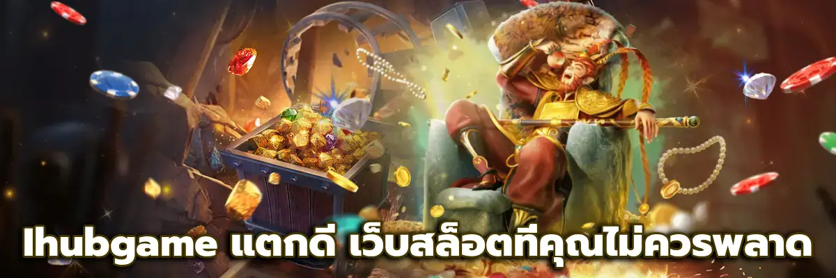 Ihubgame แตกดี